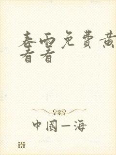 春雨免费黄色片看看