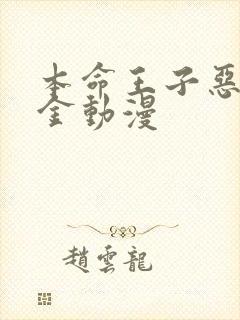 本命王子恶役千金动漫