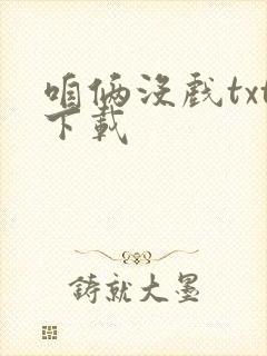 咱俩没戏txt下载封面