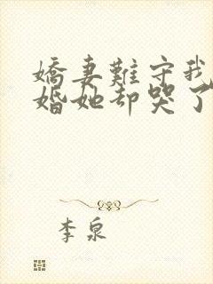 娇妻难守我提离婚她却哭了免费阅读封面