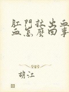 肛门拉出血好多血怎么回事