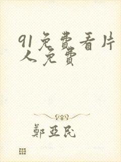 91免费看片成人免费