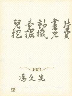 儿童动画片大全挖掘机免费封面