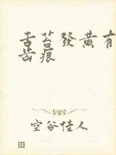 舌苔发黄有裂纹齿痕