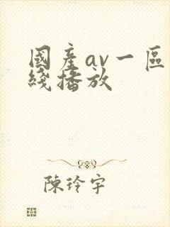 国产av一区在线播放