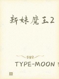 新妹魔王2