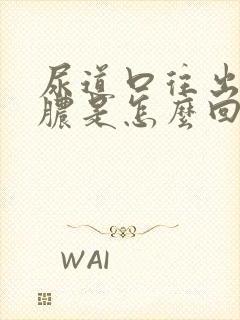 尿道口往出流黄脓是怎么回事封面