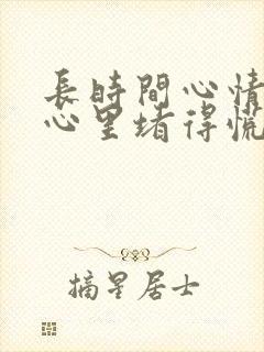 长时间心情不好心里堵得慌难受压抑怎么办