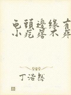 龟头边缘有一圈小疙瘩不疼不痒