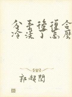 分手后复合却变冷淡了怎么挽回