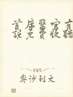 首席医官有声小说免费收听