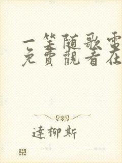 一笑随歌电视剧免费观看在线