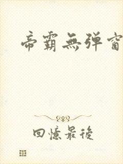 帝霸无弹窗阅读封面