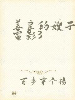 善良的嫂子韩国电影3