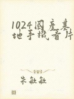 1024国产基地手机看片免费在线