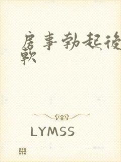 房事勃起后很快软