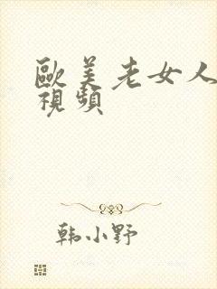 欧美老女人不雅视频