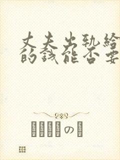 丈夫出轨给小三的钱能否要回来