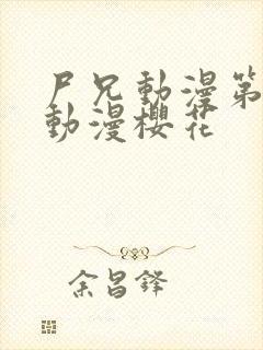 尸兄动漫第一季动漫樱花