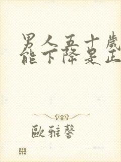 男人五十岁性功能下降是正常吗