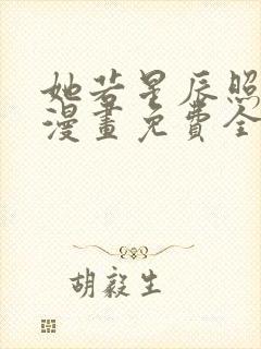 她若星辰照亮我漫画免费全集下拉式漫画封面