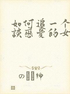 如何追一个不想谈恋爱的女生