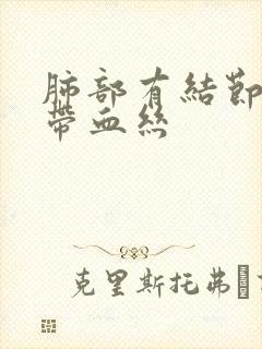 肺部有结节咳嗽带血丝