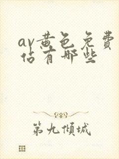 av黄色免费网站有哪些