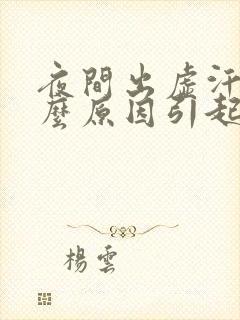 夜间出虚汗是什么原因引起的