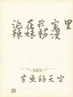 泡在我家里面的辣妹动漫