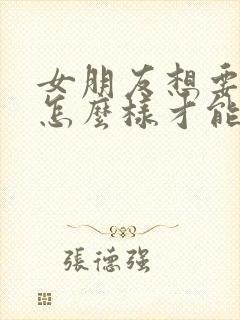 女朋友想要分手怎么样才能挽回