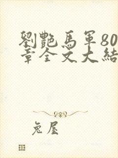刘艳马军800章全文大结局