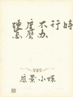 硬度不行时间短怎么办