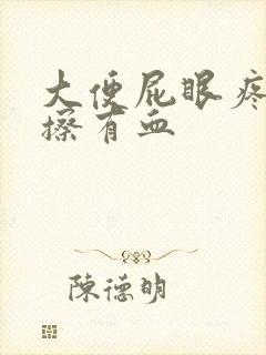 大便屁眼疼用纸擦有血封面