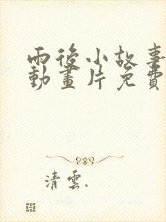 雨后小故事原版动画片免费观看封面