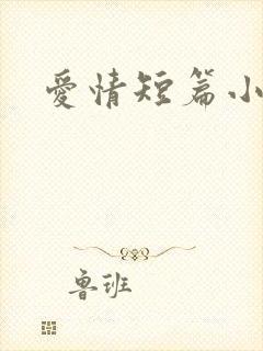 爱情短篇小说