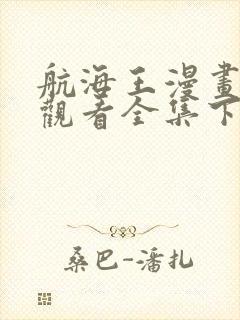 航海王漫画免费观看全集下拉式