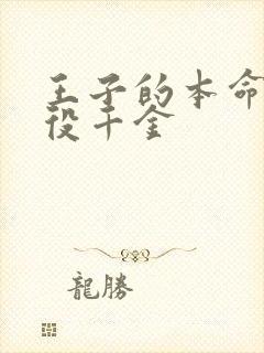 王子的本命的恶役千金