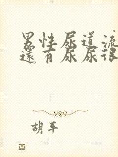 男性尿道流出脓还有尿尿很痛