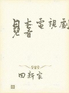 日本电视剧在哪儿看封面