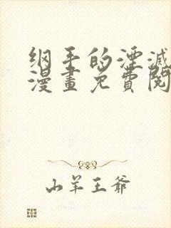 纲手的湮灭监狱漫画免费阅