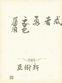 盾之勇者成名录角色封面