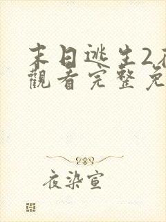 末日逃生2在线观看完整免费版