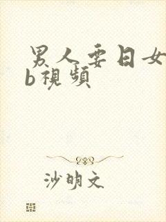 男人要日女人的b视频