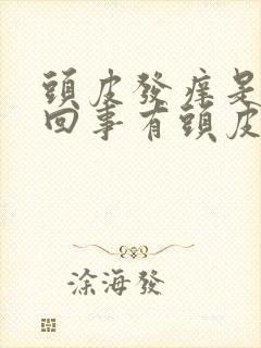 头皮发痒是怎么回事有头皮屑