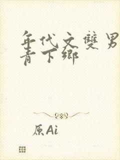 年代文双男主知青下乡封面