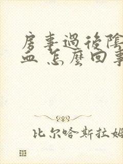 房事过后阴道出血 怎么回事