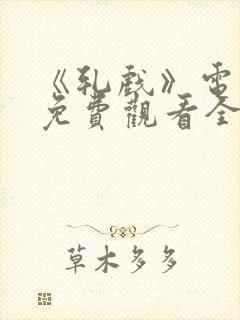 《轧戏》电视剧免费观看全集18集