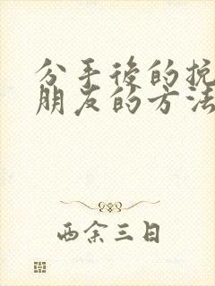 分手后的挽回男朋友的方法