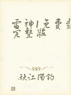 雷神1免费观看完整版